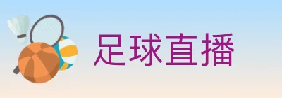 足球直播 logo